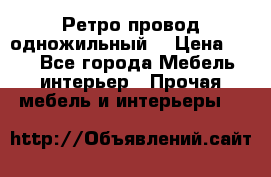  Ретро провод одножильный  › Цена ­ 35 - Все города Мебель, интерьер » Прочая мебель и интерьеры   